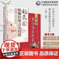 杨氏脏腑经络点穴疗法+民间点穴治病验方2册常用穴位手法手到病除点到病除点按穴位保健推拿按摩医疗气功结合治疗疾病处百病调气