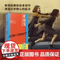 我的天才女友+页边和听写 埃莱娜·费兰特经典两本套 (意)埃莱娜·费兰特 著 陈英 译等 外国小说文学 正版图书籍