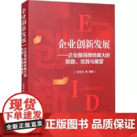 企业创新发展——企业做强做优做大的思路、实践与展望 汪世宏 等 编 国内贸易经济经管、励志 正版图书籍