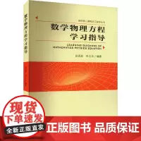 数学物理方程学习指导 田涌波,宋立功 编 大学教材大中专 正版图书籍 中国科学技术大学出版社