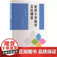 走进小学数学文化课堂 方少杰 著 大学教材大中专 正版图书籍 中国科学技术大学出版社