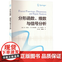 分形函数、维数与信号分析 (意)圣·巴纳吉,(印)伊瓦姆斯,(印)戈里桑卡 著 华小强,周鹤峰 译 生命科学/生物学专业