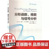 分形函数、维数与信号分析 (意)圣·巴纳吉,(印)伊瓦姆斯,(印)戈里桑卡 著 华小强,周鹤峰 译 生命科学/生物学专业