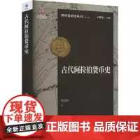 古代阿拉伯货币史(第一版) 刘文科 著 金融经管、励志 正版图书籍 经济管理出版社