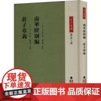 南华经别编 庄子章义 [明]王宗沐,[清]刘莉莎,[清]姚鼐 等 中国哲学社科 正版图书籍 福建人民出版社