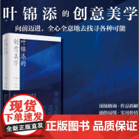 叶锦添的创意美学 奔向无限透明的蓝 叶锦添 著 影视理论 艺术 北京时代华文书局