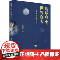 地球真小,世界真大 漫步在七大洲 达世亮 著 国家/地区概况社科 正版图书籍 上海辞书出版社