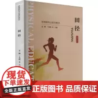 田径 融媒体版 孟刚,丁先琼 编 大学教材大中专 正版图书籍 北京师范大学出版社