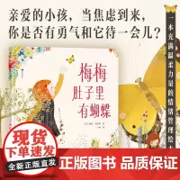 浪花朵朵正版 梅梅肚子里有蝴蝶 3-7岁 入园焦虑 情绪认知情绪管理绘本 后浪童书