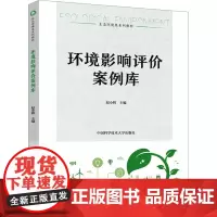 环境影响评价案例库 赵小辉 编 大学教材大中专 正版图书籍 中国科学技术大学出版社