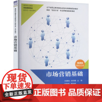 市场营销基础 微课版 王璐瑶,刘明鑫 编 大学教材大中专 正版图书籍 清华大学出版社