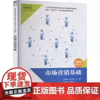 市场营销基础 微课版 王璐瑶,刘明鑫 编 大学教材大中专 正版图书籍 清华大学出版社