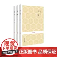 正版 [共3册]诗经+尚书+周易 国学经典 儒家十三经 精品赏析 中州古籍出版社