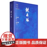 镜花缘/古典小说大字本