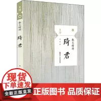 散文精读 琦君 琦君 著 散文 文学 浙江人民出版社