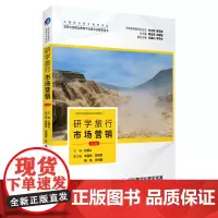 研学旅行市场营销 第2版 石媚山主编 9787563747399 研学旅行管理与服务系列教材 旅游教育出版社