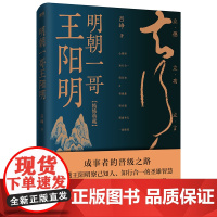 明朝一哥王阳明 吕峥 历史名人人物自传传记书 王阳明心学大传 阳明心学 心即理 知行合一 致良知 明朝那些事 中国哲学源
