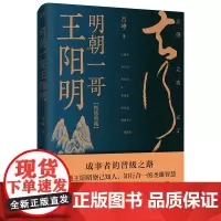 明朝一哥王阳明 吕峥 历史名人人物自传传记书 王阳明心学大传 阳明心学 心即理 知行合一 致良知 明朝那些事 中国哲学源