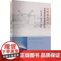 国网湖北电力电网建设管理典型经验:李靖,刘蕾,陈然,周蠡,蔡杰 著 大中专理科水利电力 大中专 华中科技大学出版社