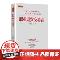 职业期货交易者(新版)