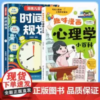 趣味漫画心理学小百科漫画儿童时间规划全套2册漫画讲解