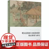 明末清初江南造园家理论整理与研究:张琳 著 大中专理科建筑 大中专 华中科技大学出版社