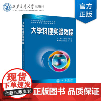 正版 大学物理实验教程 主编 王春霞 西安交通大学出版社