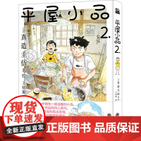 平屋小品.2 王钰如 译 (日)真造圭伍 绘 外国幽默漫画 文学 九州出版社