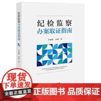 纪检监察办案取证指南 李亚群 卓翔著 法律出版社