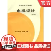 正版 电机设计 第2版 西安交大 陈世坤 9787111020615 教材 机械工业出版社