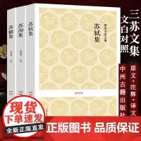 全3册 苏轼文集+ 苏洵+苏辙集 三苏 原文+注释+译文中州古籍出版社苏东坡 唐宋八大家文集鉴赏选读