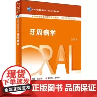 牙周病学 第2版:吴亚菲 编 大中专理科医药卫生 大中专 人民卫生出版社