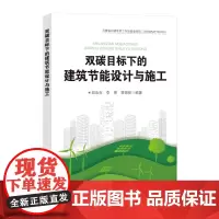 双碳目标下的建筑节能设计与施工 9787511475893