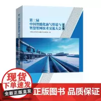 第三届中国智能化油气管道与智慧管网技术交流大会论文集9787511474971中国石化出版社