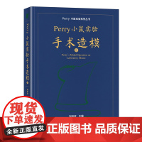 Perry小鼠实验手术造模Ⅱ Perry小鼠实验系列丛书 动物模型 疾病研究新药开发医疗技术研发 生物医药培训教材 北京