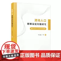 流动人口婚姻家庭问题研究:基于2003—2005年的调查
