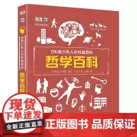 哲学百科(精)/DK青少年人文科普百科