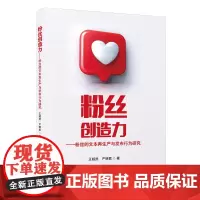 粉丝创造力——粉丝的文本再生产与发布行为研究