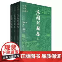 东周列国志(上中下)/古典小说大字本