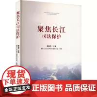聚焦长江司法保护 杨临萍,最高人民法院环境资源审判庭 编 司法案例/实务解析社科 正版图书籍 人民法院出版社
