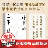 读书的三重境界 梁小民 中信出版集团
