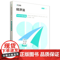 [正版]经济法(上下2024)/99记&飞越必刷题/注册会计师考试辅导用书:全2册 9787576340273