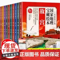 写给孩子的国家地理宝藏 绘本全10册 小学生课外阅读有声绘本漫画中国地理百科人文历史旅游名胜漫画中国故宫长城兵马俑圆明园