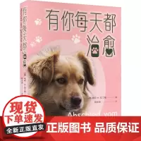 有你每天都治愈 (德)艾莉·H.拉丁格 著 阳光尧 译 文学作品集文学 正版图书籍 人民文学出版社
