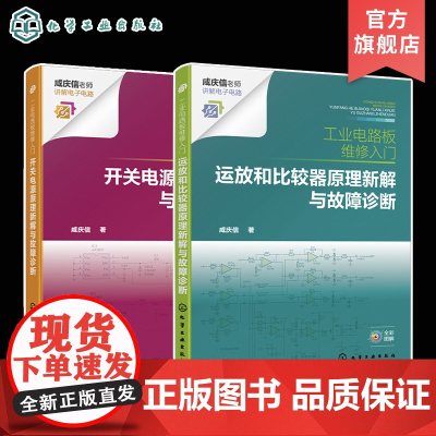 2册 工业电路板维修入门 开关电源原理新解与故障诊断 运放和比较器原理新解与故障诊断 故障检修新方法电工入门书籍 电气专