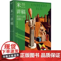 米兰讲稿 (意)翁贝托▪埃科 著 文铮 译 外国现当代文学 文学 上海译文出版社