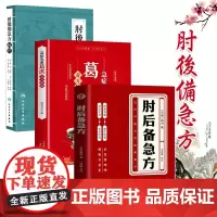 肘后备急方葛洪 白话文古代中医方剂 急症先驱葛洪奇方妙治 临床急救手册 实用性高操作性强 古代中医方剂经典 肘后备急方校