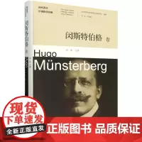 [正版]现代西方价值哲学经典(闵斯特伯格卷)(精) 刘冰 北京师范大学出版社 9787303286652
