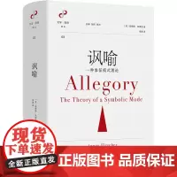 讽喻:一种象征模式理论 [美]安格斯·弗莱彻 著 著 李茜 译 译 外国文学理论 文学 商务印书馆