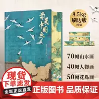 最美中国画 刷边版 精装礼盒艺术珍藏画集精选1600年来160幅作品名家代表作步辇簪花仕女秋郊饮马图集 艺术收藏画册书